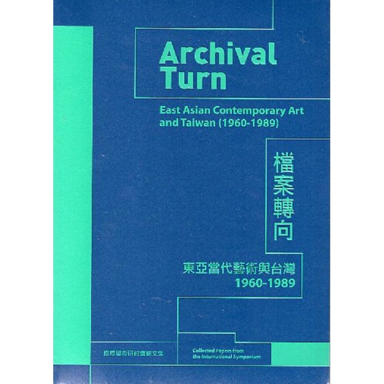 檔案轉向 :  東亞當代藝術與臺灣1960-1989國際學術研討會論文集 = Archival turn : East Asian contemporary art and Taiwan (1960-1989) : collected papers from the international symposium /