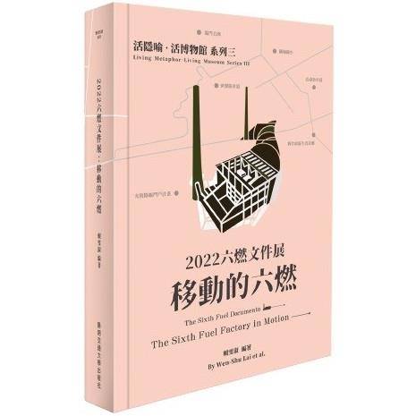 2022六燃文件展：移動的六燃【活隱喻．活博物館系列三】【金石堂、博客來熱銷】