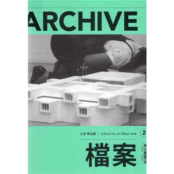 當代文本:檔案