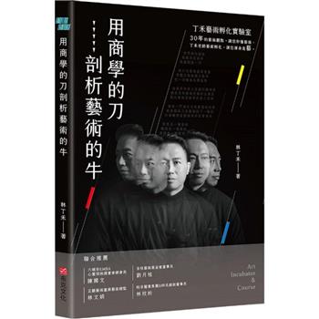 【電子書】用商學的刀剖析藝術的牛
