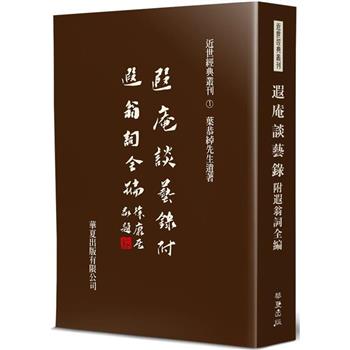 遐庵談藝錄(附:遐翁詞全編)