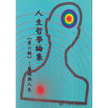 人生哲學論集（第六輯）藝術與人生