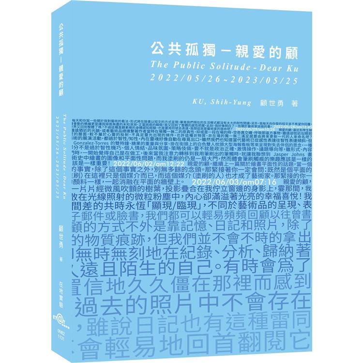 公共孤獨：親愛的顧2022.05.26-2023.05.25【金石堂、博客來熱銷】