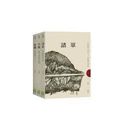 群島藝術三面鏡套書(諸眾+小說+陀螺) | 拾書所