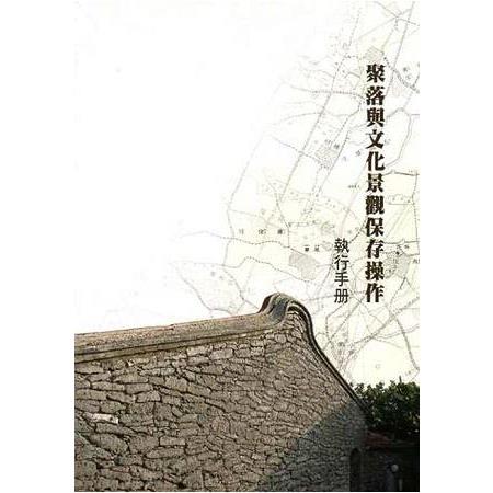 聚落與文化景觀保存操作執行手冊 | 拾書所