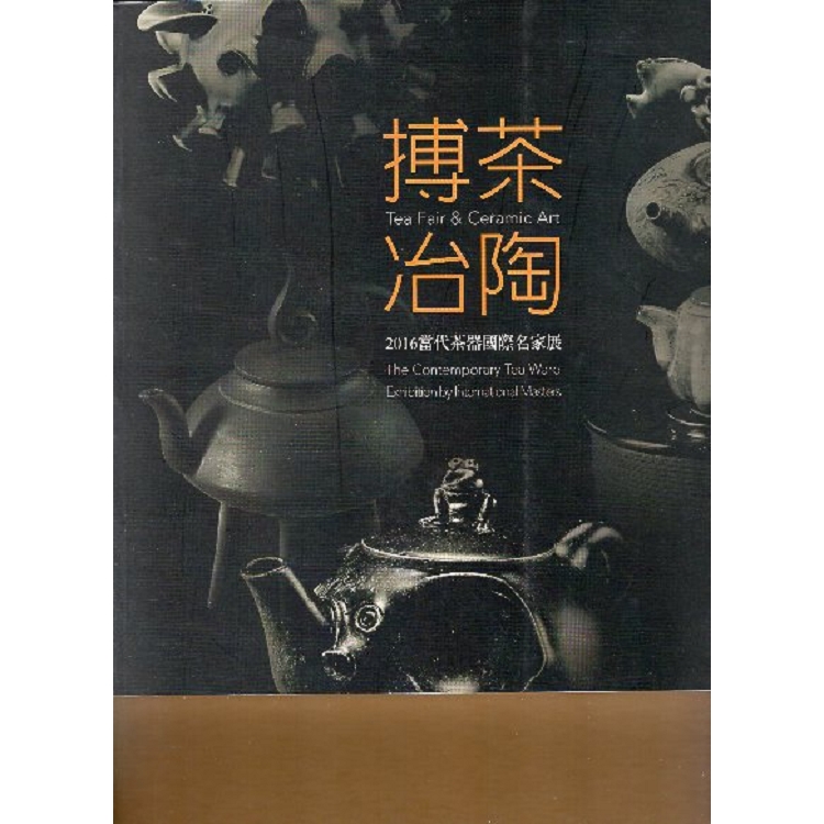 搏茶冶陶：當代茶器國際名家作品展 | 拾書所