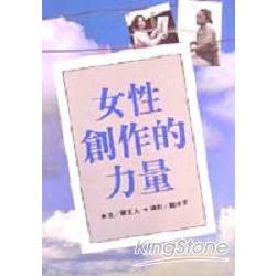 女性創作的力量 | 拾書所