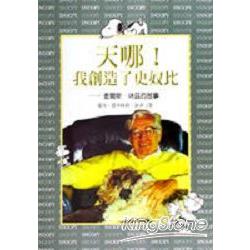 天哪！我創造了史奴比 | 拾書所