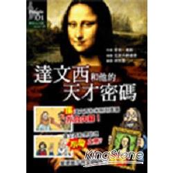 達文西和他的天才密碼 | 拾書所