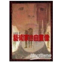 藝術家的自畫像：從文藝復興的杜勒到當代的鞏立 | 拾書所