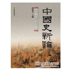 中國史新論：美術考古分冊 | 拾書所