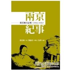 常任俠日記集：兩京紀事(1932-1936) | 拾書所