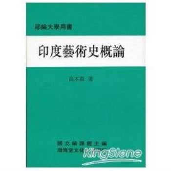 印度藝術史概論(精)部編大學用書