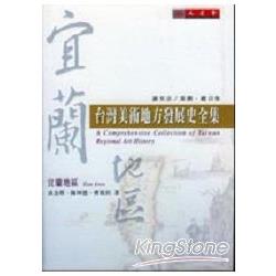 宜蘭地區：臺灣美術地方發展史全集 | 拾書所