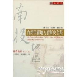 南投地區：臺灣美術地方發展史全集 | 拾書所