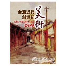 台灣近代美術創世紀：倪蔣懷、陳澄波與黃土水見證台灣史 | 拾書所