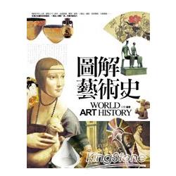 圖解藝術史 = World art history /