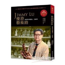 Jimmy Lu優游藝術路：陸潔民的鑑賞心、收藏情 | 拾書所