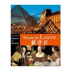 羅浮宮 = Musée du Louvre /