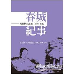 常任俠日記集--春城紀事(1949-1953) | 拾書所