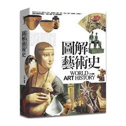 圖解藝術史 = World art history /