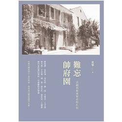 難忘帥府園 | 拾書所