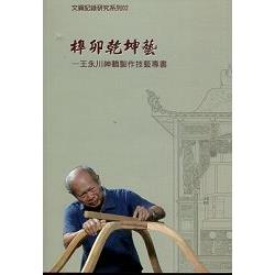 榫卯乾坤藝—王永川神轎製作技藝專書 | 拾書所