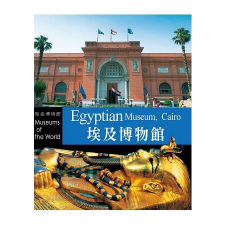 開羅埃及博物館