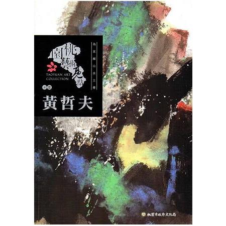 桃園藝術亮點－水墨 為家鄉山水立傳：黃哲夫 | 拾書所