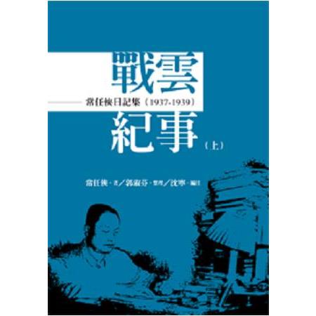 常任俠日記集--戰雲紀事(1937-1945)[全套上中下三冊不分售] | 拾書所