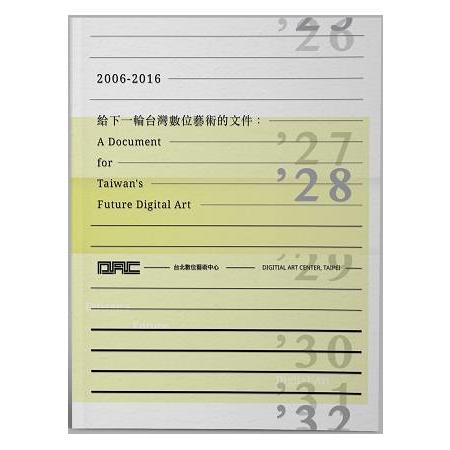 給下一輪台灣數位藝術的文件：2006-2016 | 拾書所