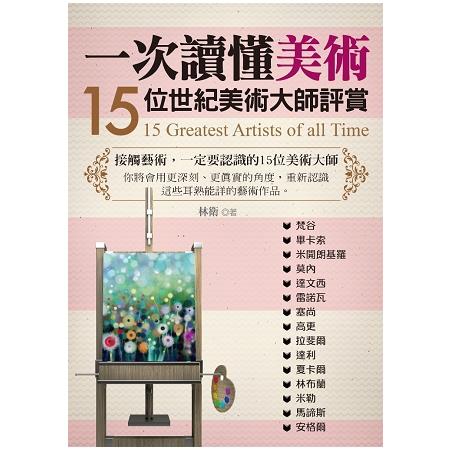 一次讀懂美術15位世紀美術大師評賞 | 拾書所