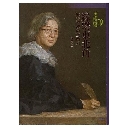 緣繫東北角：憶美術裡的宜蘭人 | 拾書所