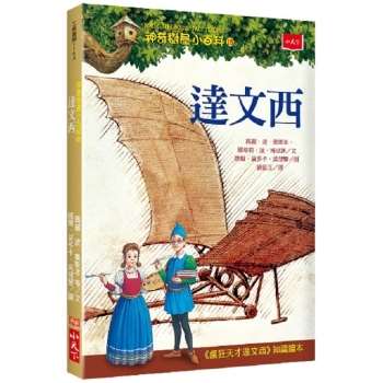 【電子書】神奇樹屋小百科（15）：達文西