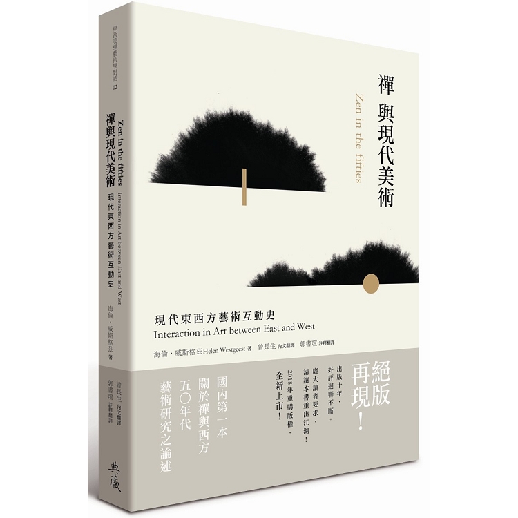 禪與現代美術：現代東西方藝術互動史 | 拾書所