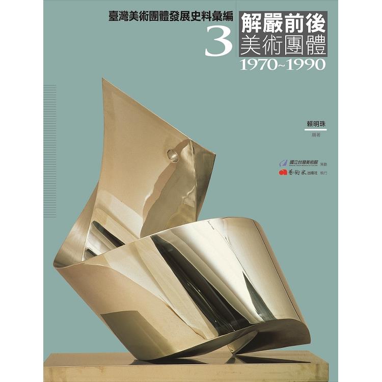 臺灣美術團體發展史料彙編3：解嚴前後美術團體(1970-1990) | 拾書所