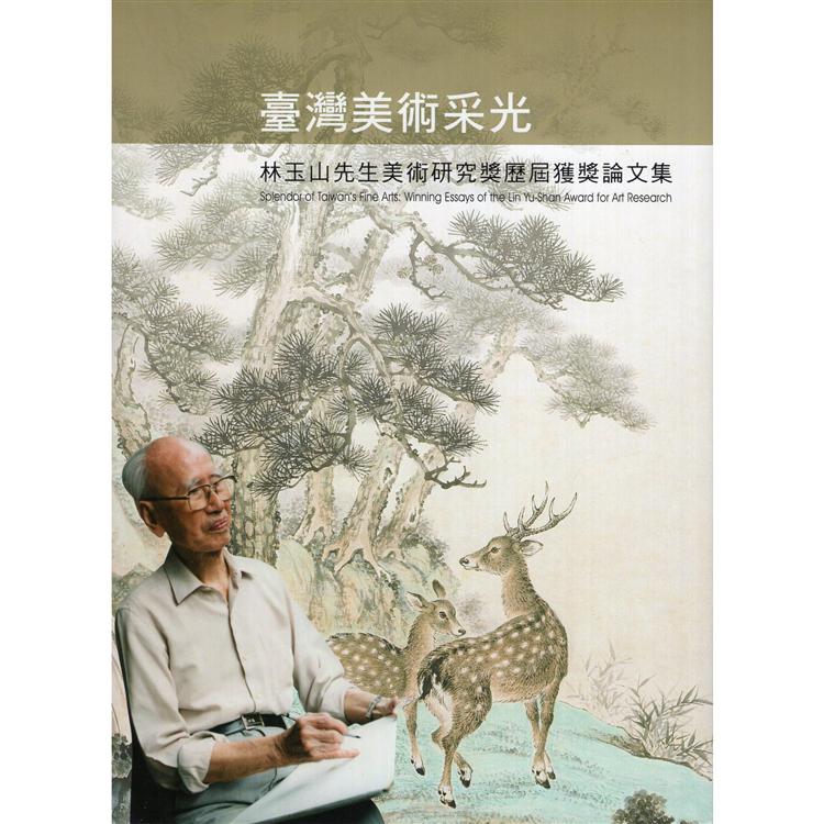 臺灣美術采光：林玉山先生美術研究獎獲獎論文集 | 拾書所