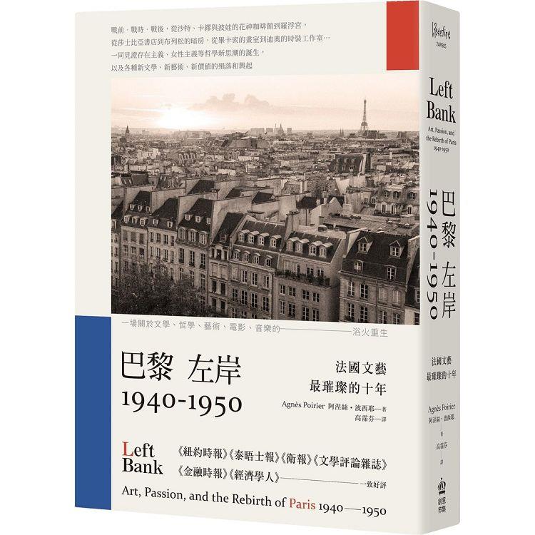 巴黎左岸1940-1950：法國文藝最璀璨的十年 | 拾書所