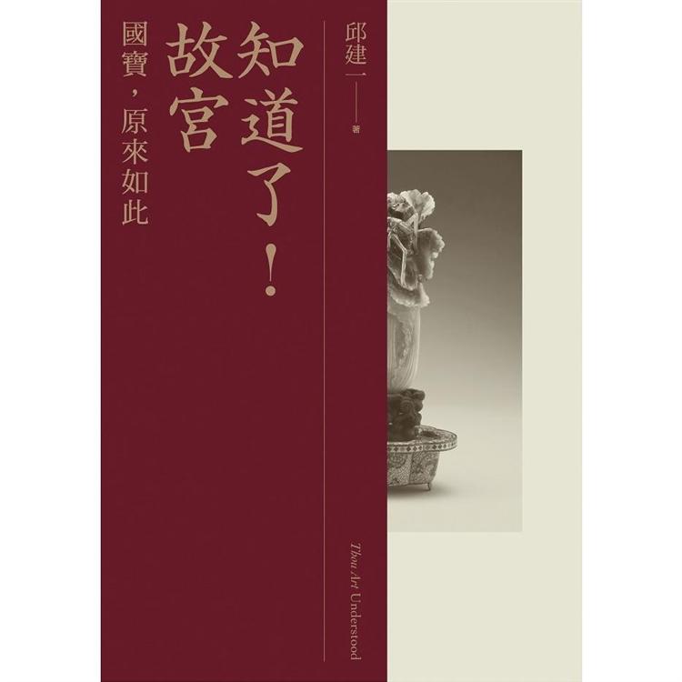 知道了！故宮：國寶，原來如此 | 拾書所