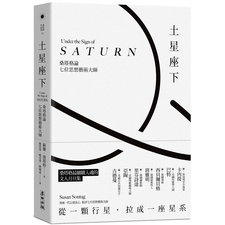 土星座下：桑塔格論七位思想藝術大師 | 拾書所