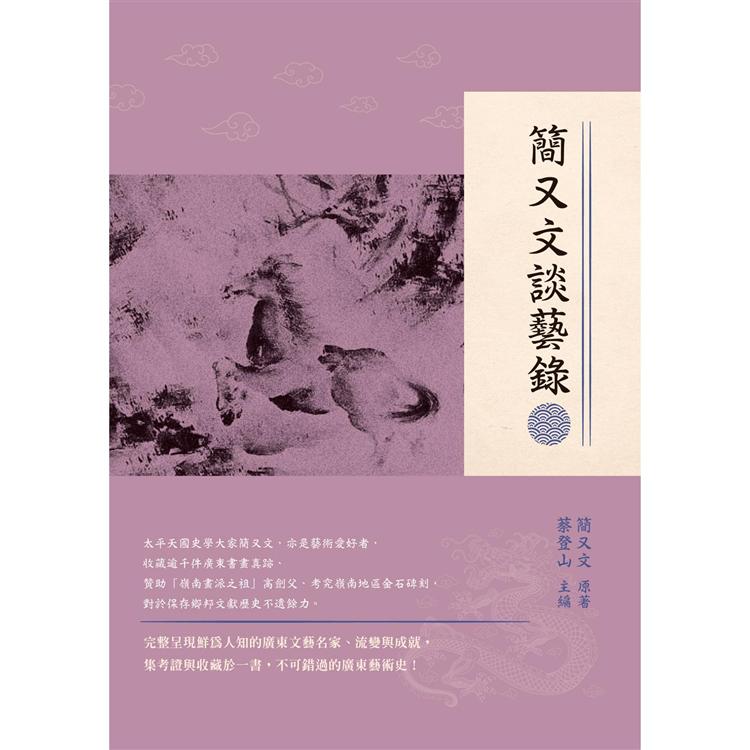 簡又文談藝錄 | 拾書所