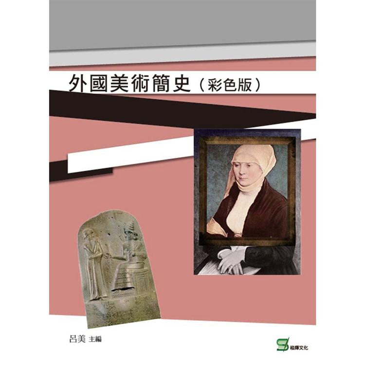 外國美術簡史(彩色版)【金石堂、博客來熱銷】