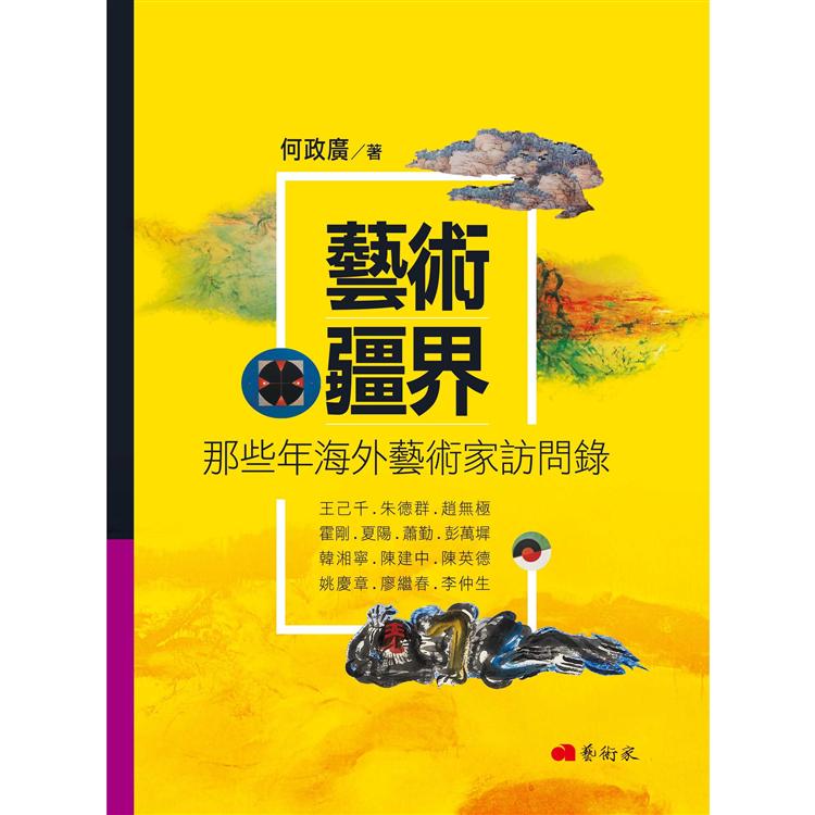 藝術疆界：那些年海外藝術家訪問錄 | 拾書所