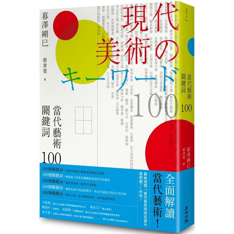 當代藝術關鍵詞 100(二版)【金石堂、博客來熱銷】