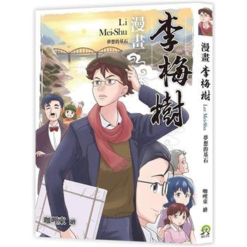 【電子書】漫畫李梅樹