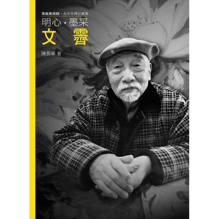 明心．墨采．文霽(附DVD)【金石堂、博客來熱銷】