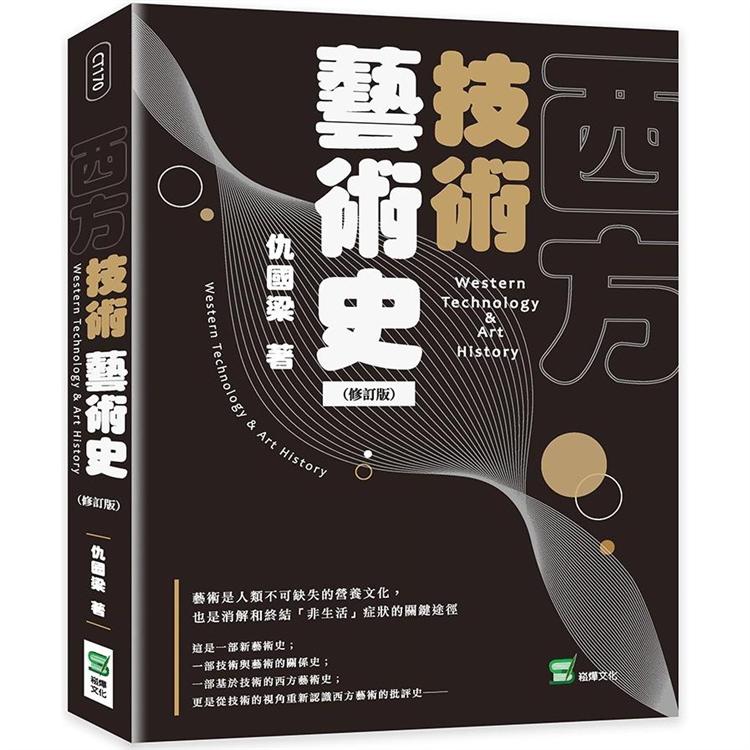 西方技術藝術史(修訂版)【金石堂、博客來熱銷】