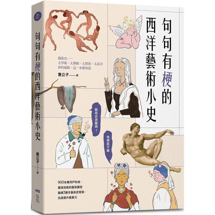 句句有梗的西洋藝術小史：藝術史很難嗎？有梗就不難，腦補3萬年藝術史框架，迅速提升看展力【金石堂、博客來熱銷】