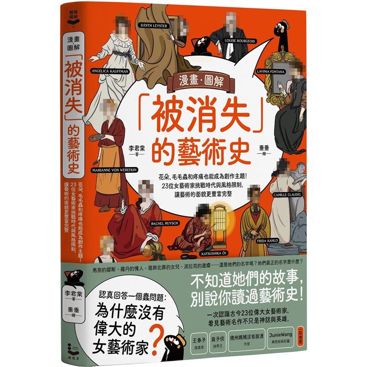 漫畫．圖解「被消失」的藝術史：花朵、毛毛蟲和疼痛也能成為創作主題！23位女藝術家挑戰時代與風格限制，讓藝術的面貌更豐富完整【金石堂、博客來熱銷】