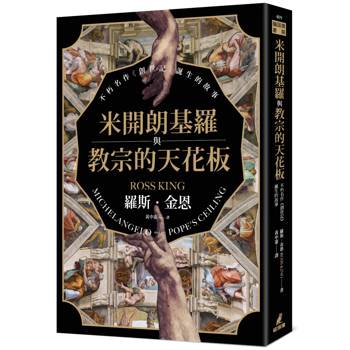 【電子書】米開朗基羅與教宗的天花板：不朽名作《創世記》誕生的故事